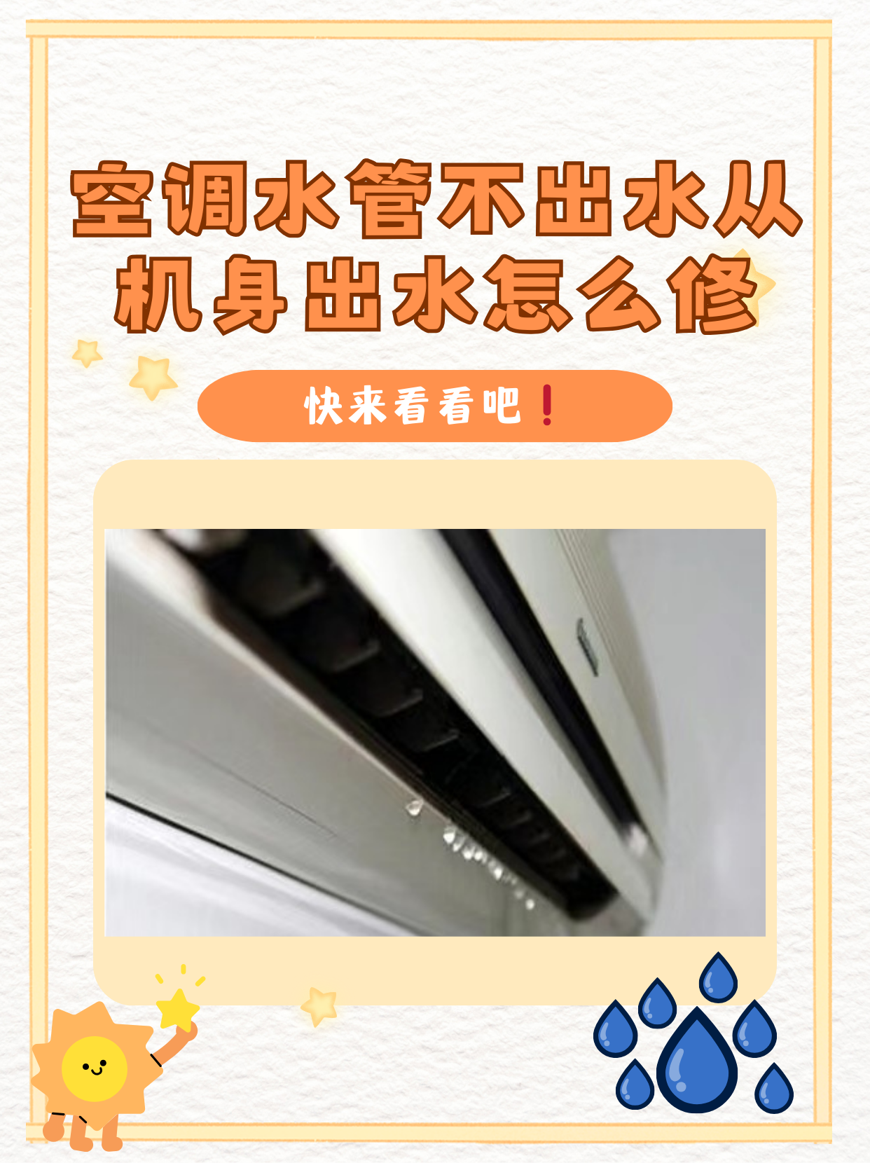 简单解决空调室内机漏水的办法