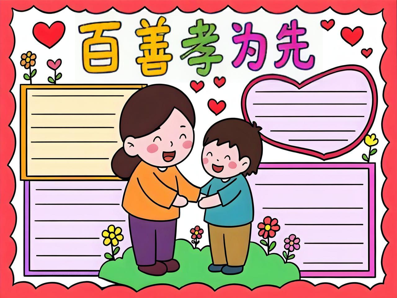 关于孝的手抄报内容
