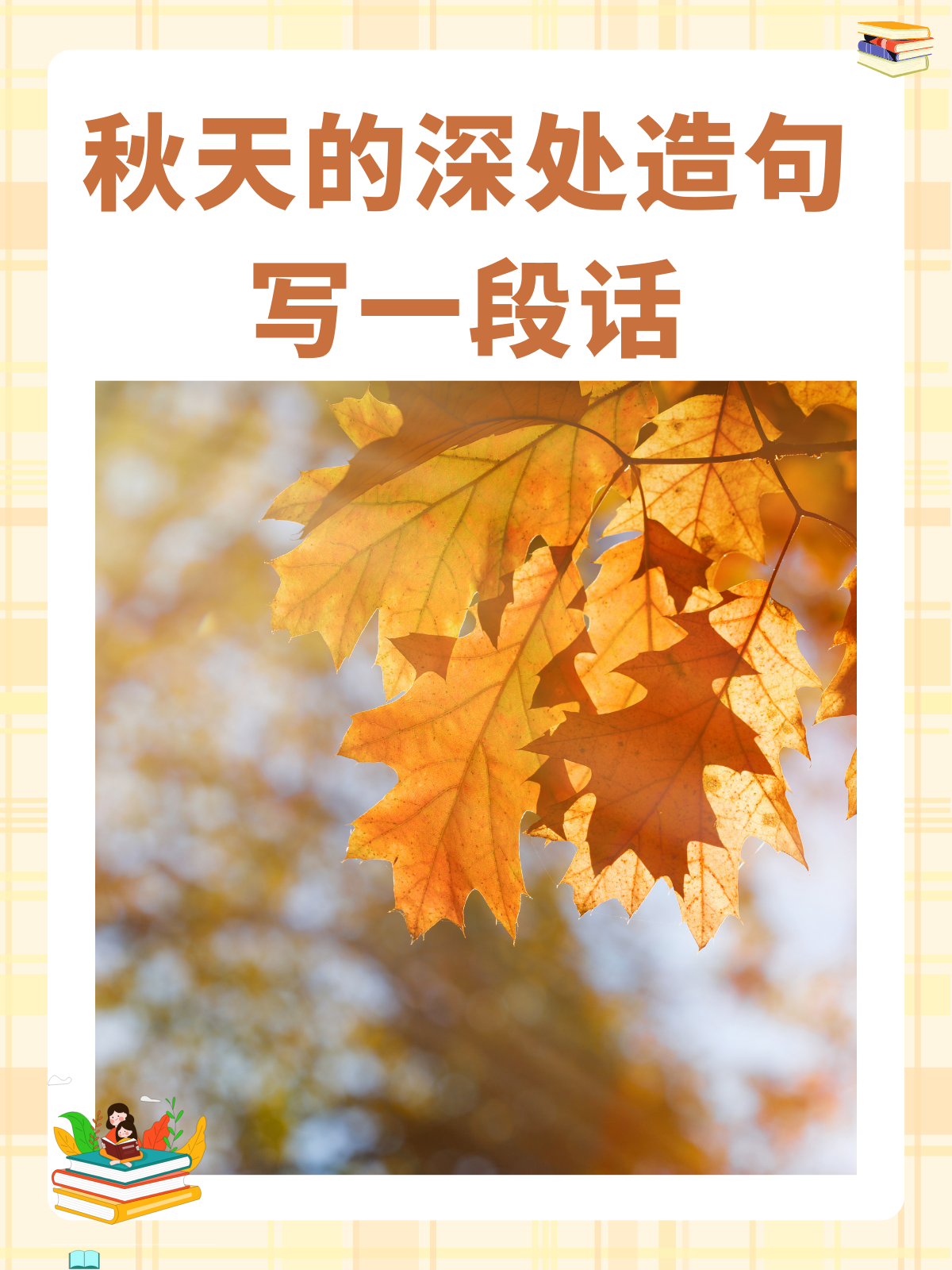 秋风什么什么什么什么造句