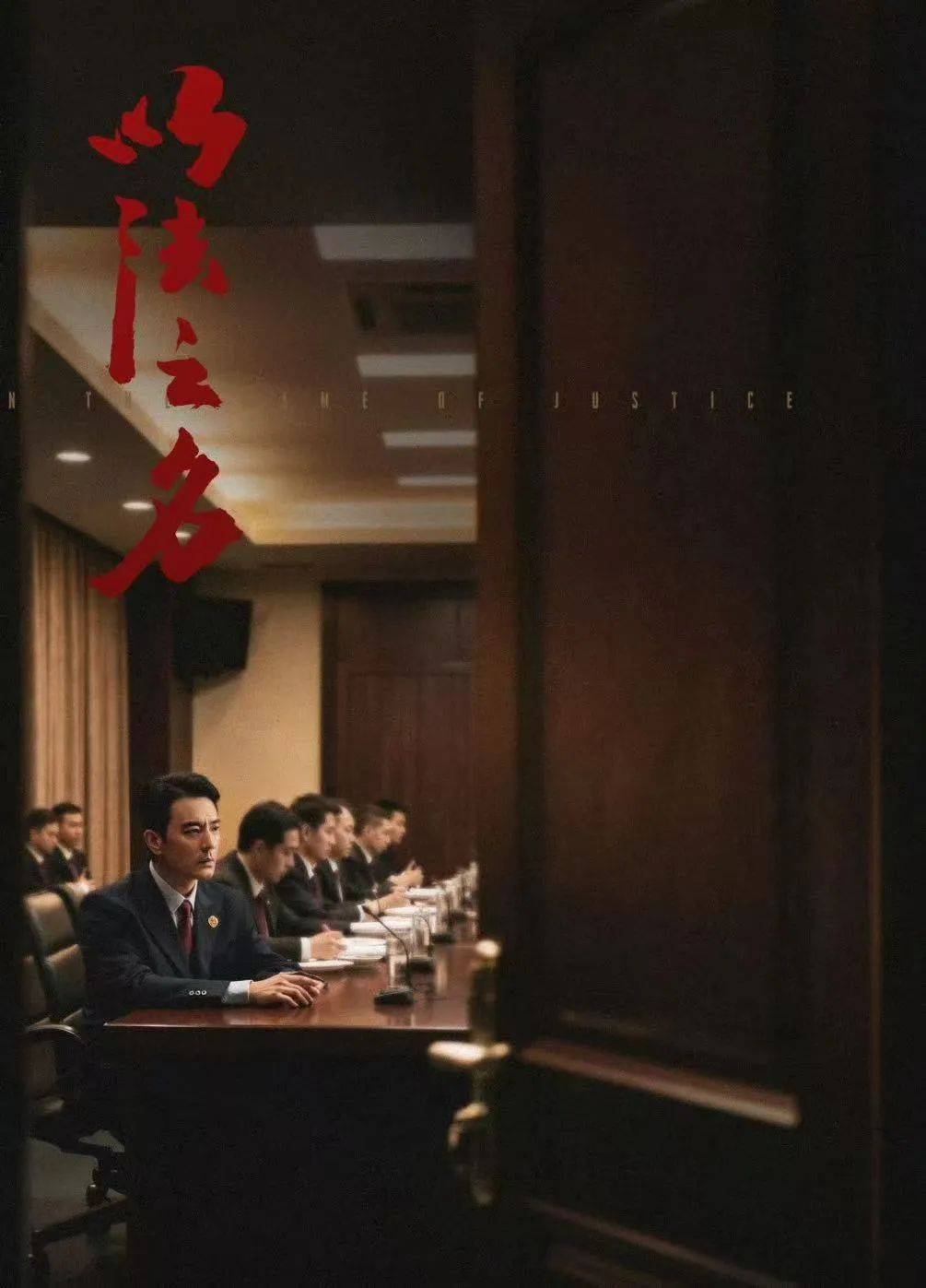 人民的正义电视剧介绍简述