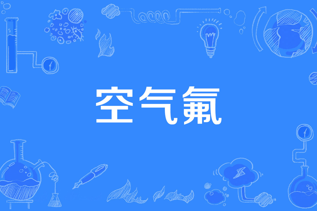 空氣的读音
