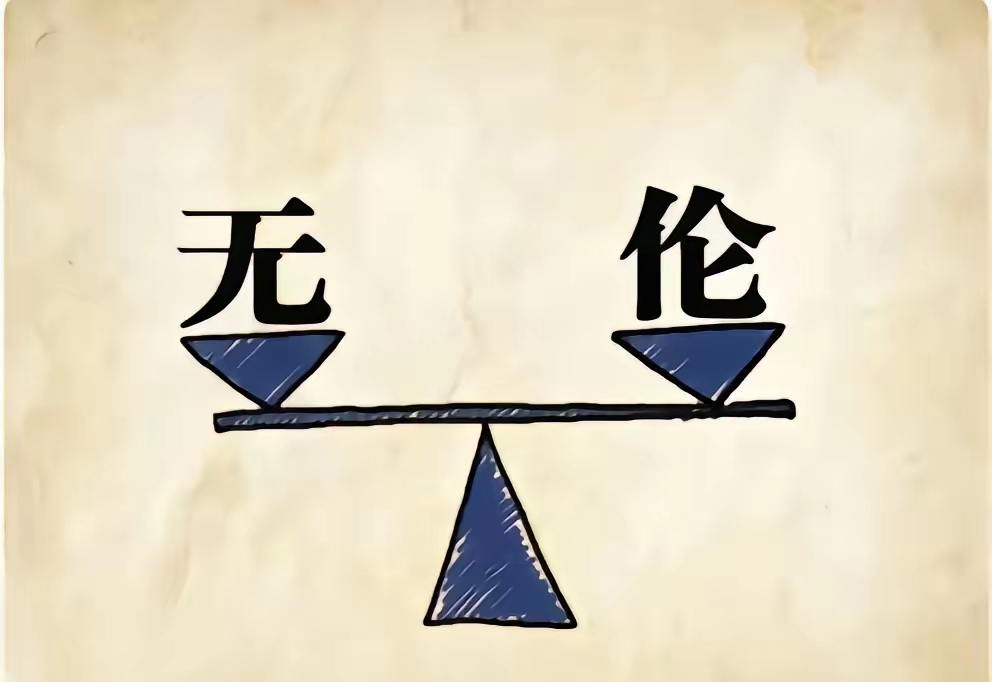 无什么什么什么的成语