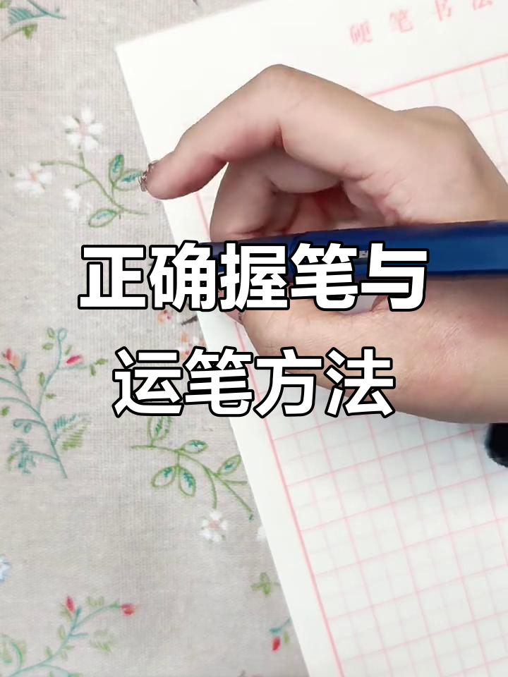 小学生钢笔字的正确握笔姿势
