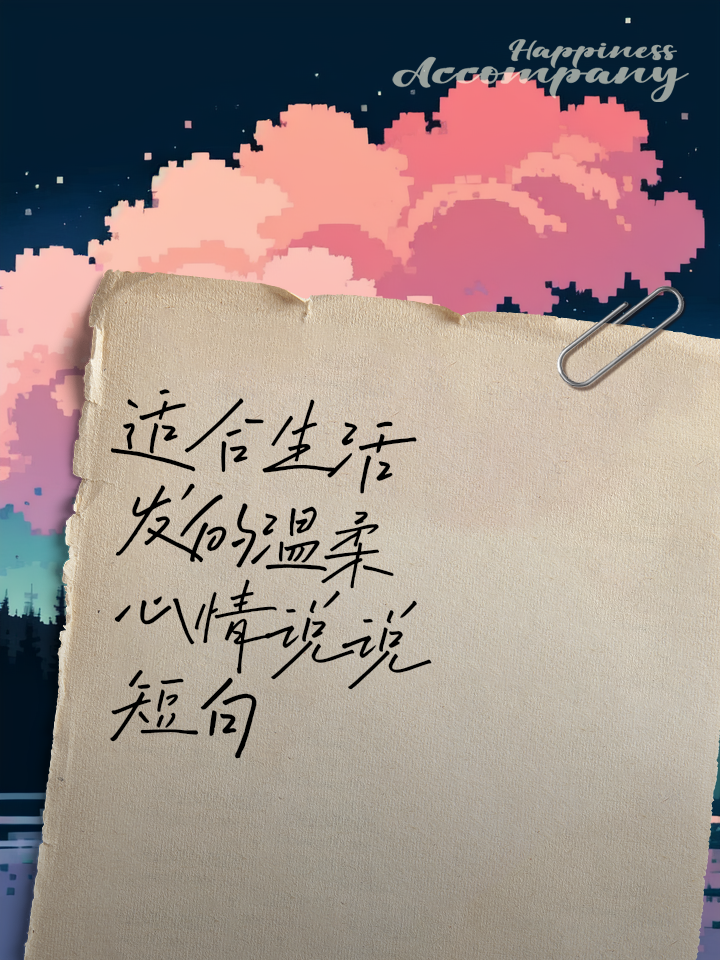 适合发朋友圈的情感说说