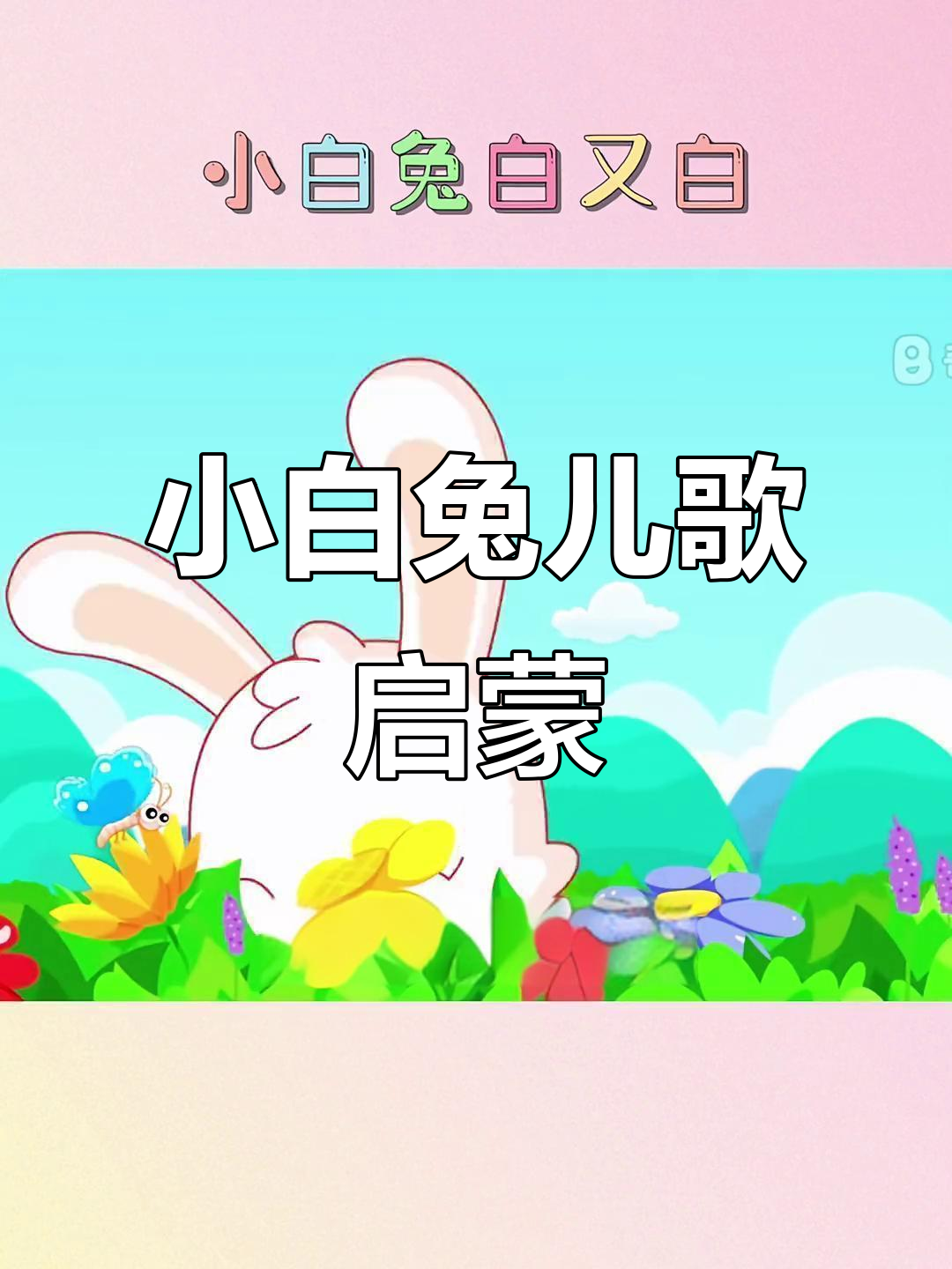 小白兔儿歌歌词
