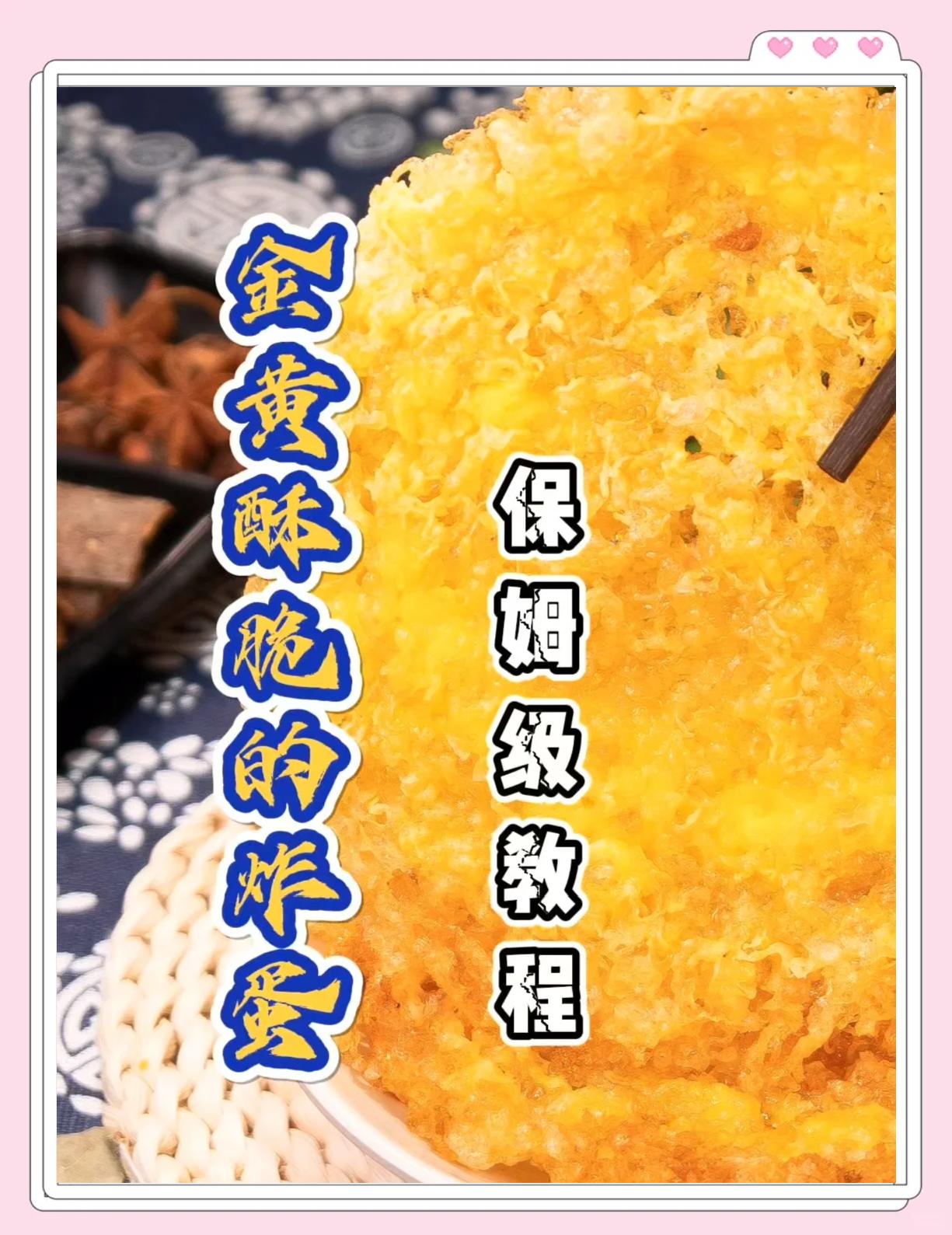 炸蛋的做法不用太多油