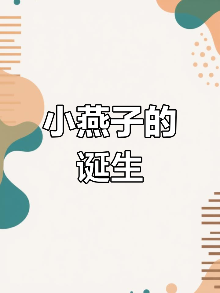 燕子多久下一次蛋