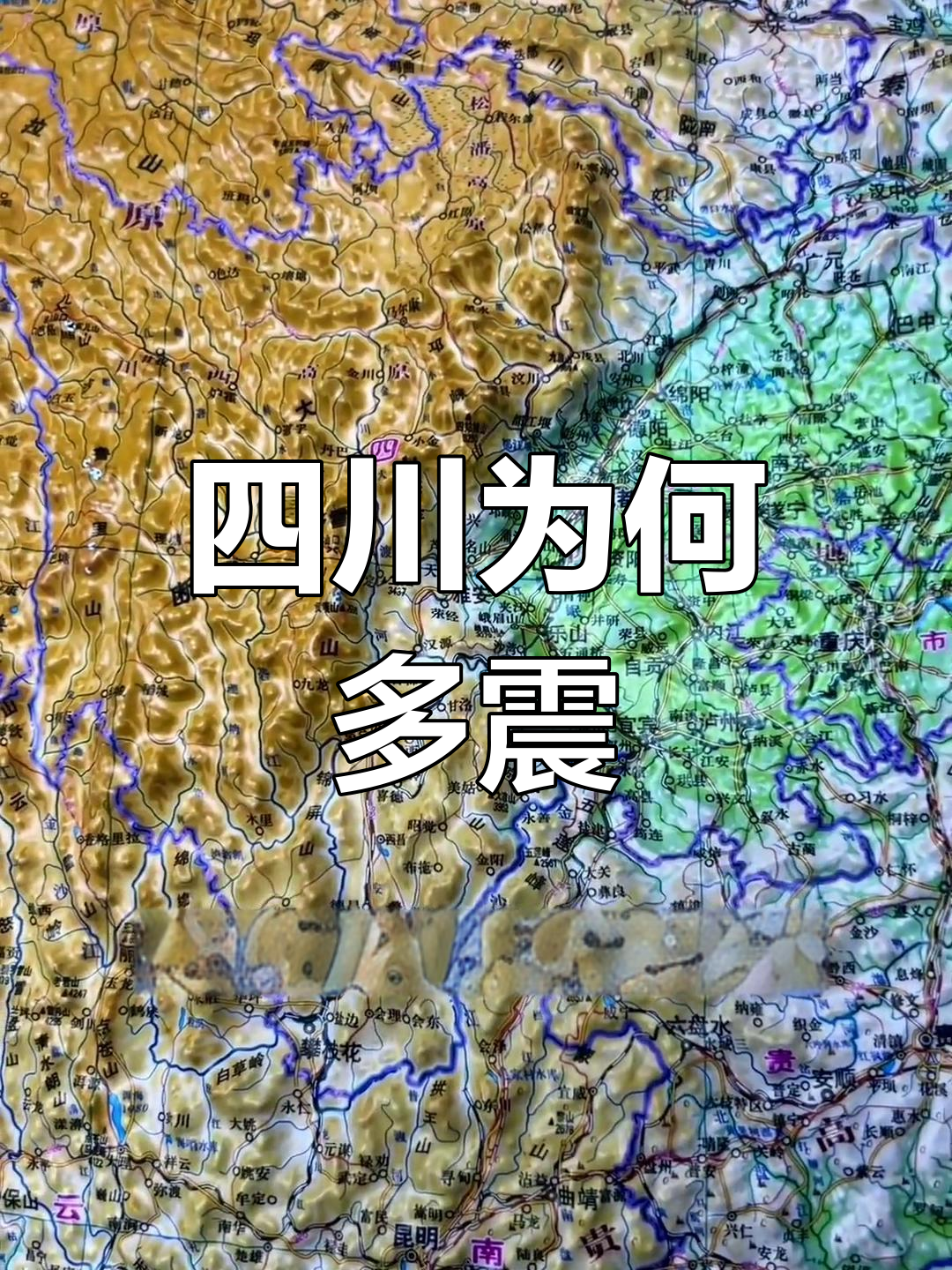 为什么现在四川地震那么多