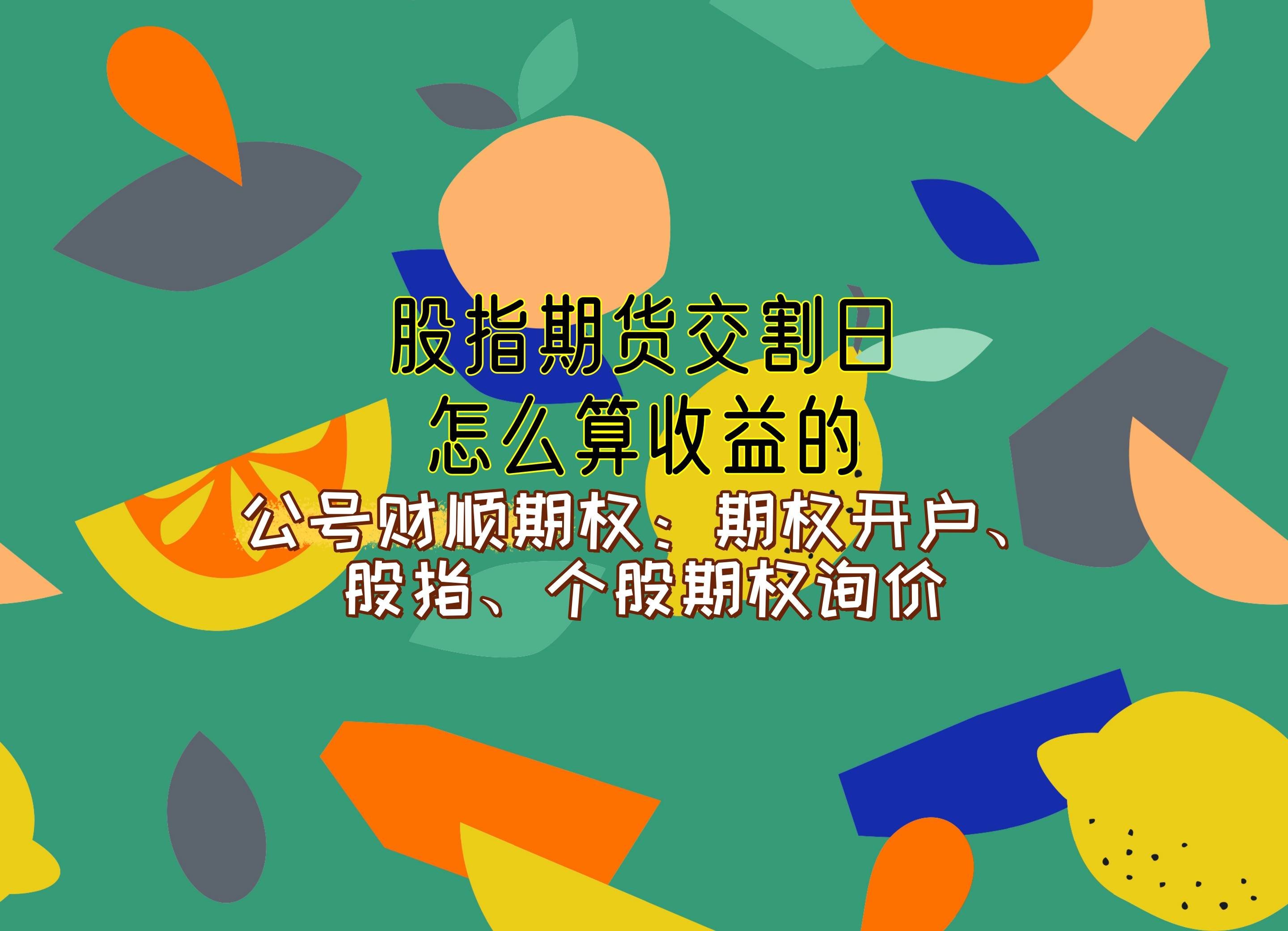 股指期货交割日什么意思