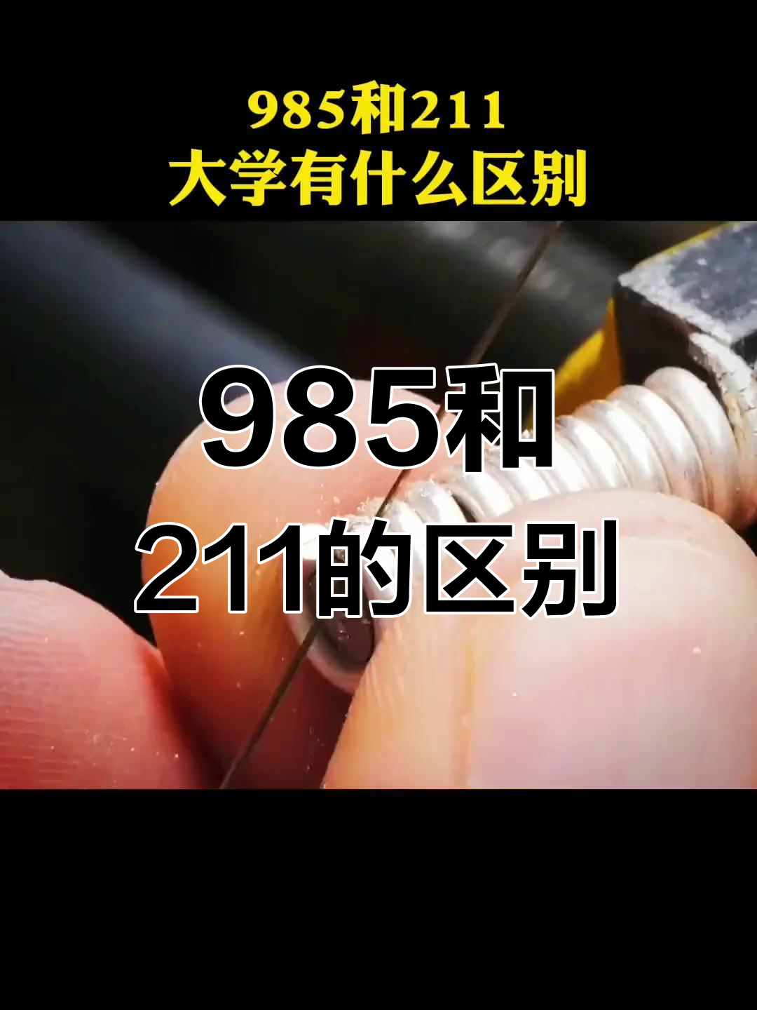 985跟211是什么意思