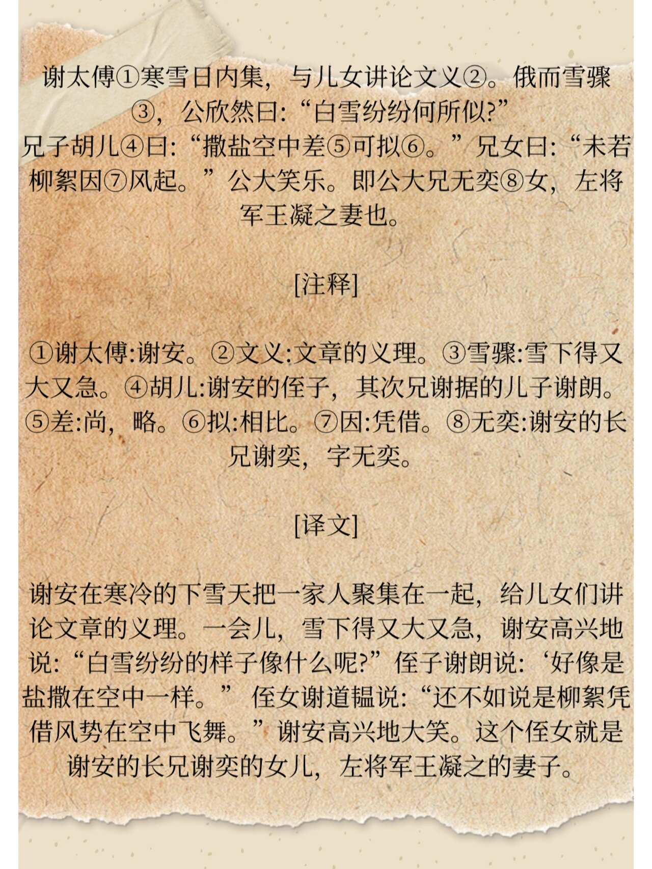 未若柳絮因风起原文及翻译