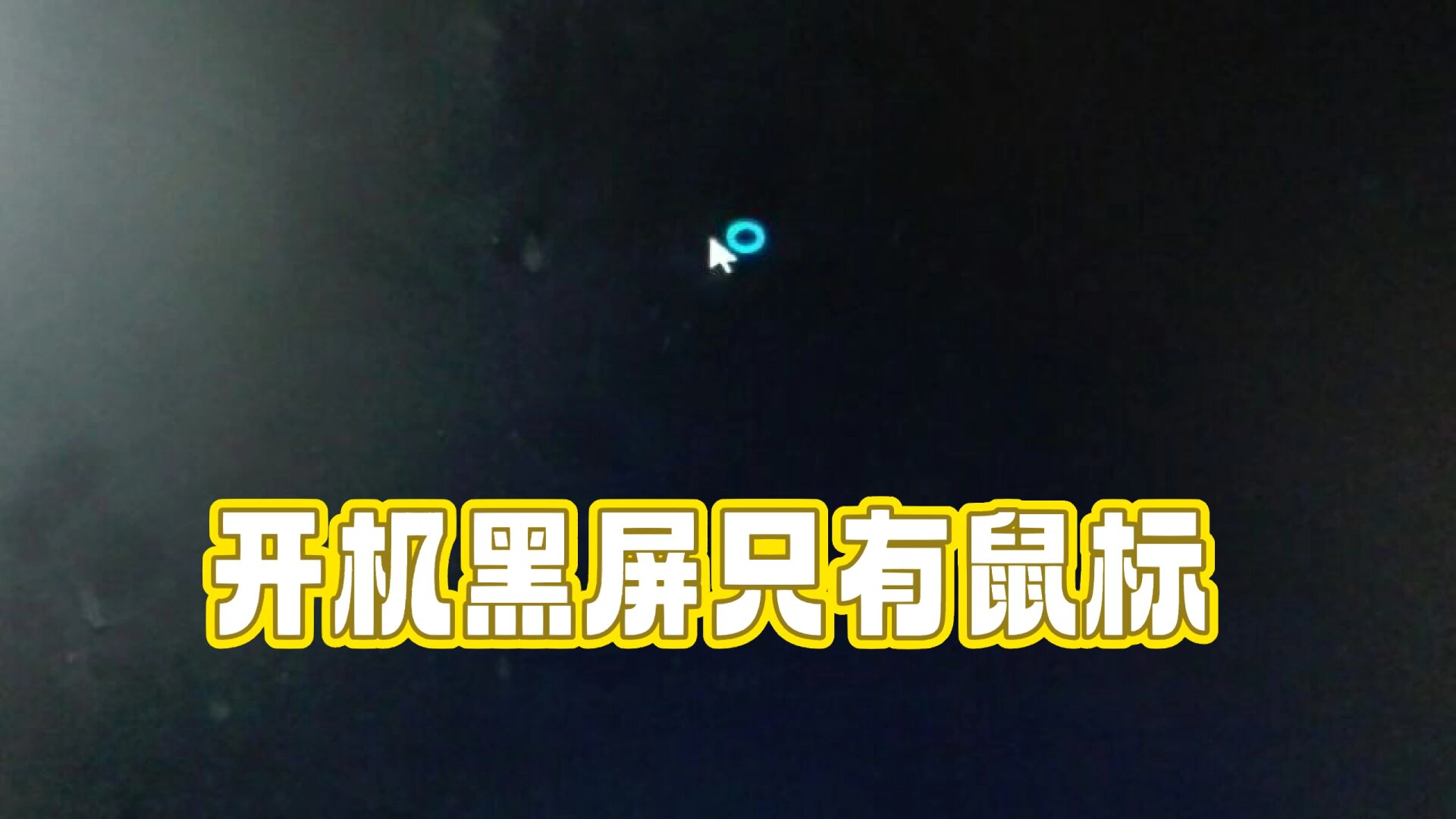 win8.1系统更新后开机黑屏