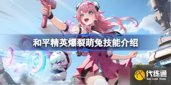 和平精英兔子套装获得方法