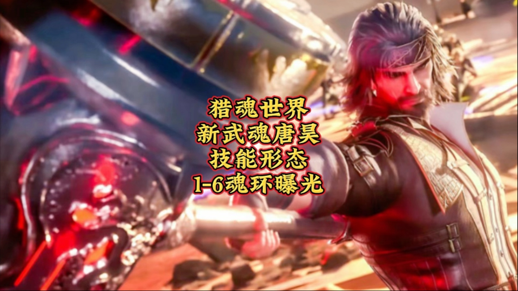 斗罗大陆之昊天冕下唐昊介绍