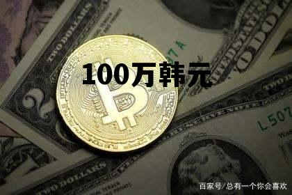 十亿韩元等于多少元人民币？