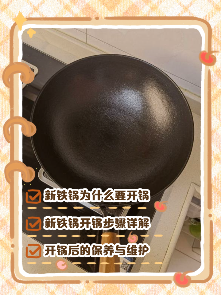 新的铁锅使用前要如何处理