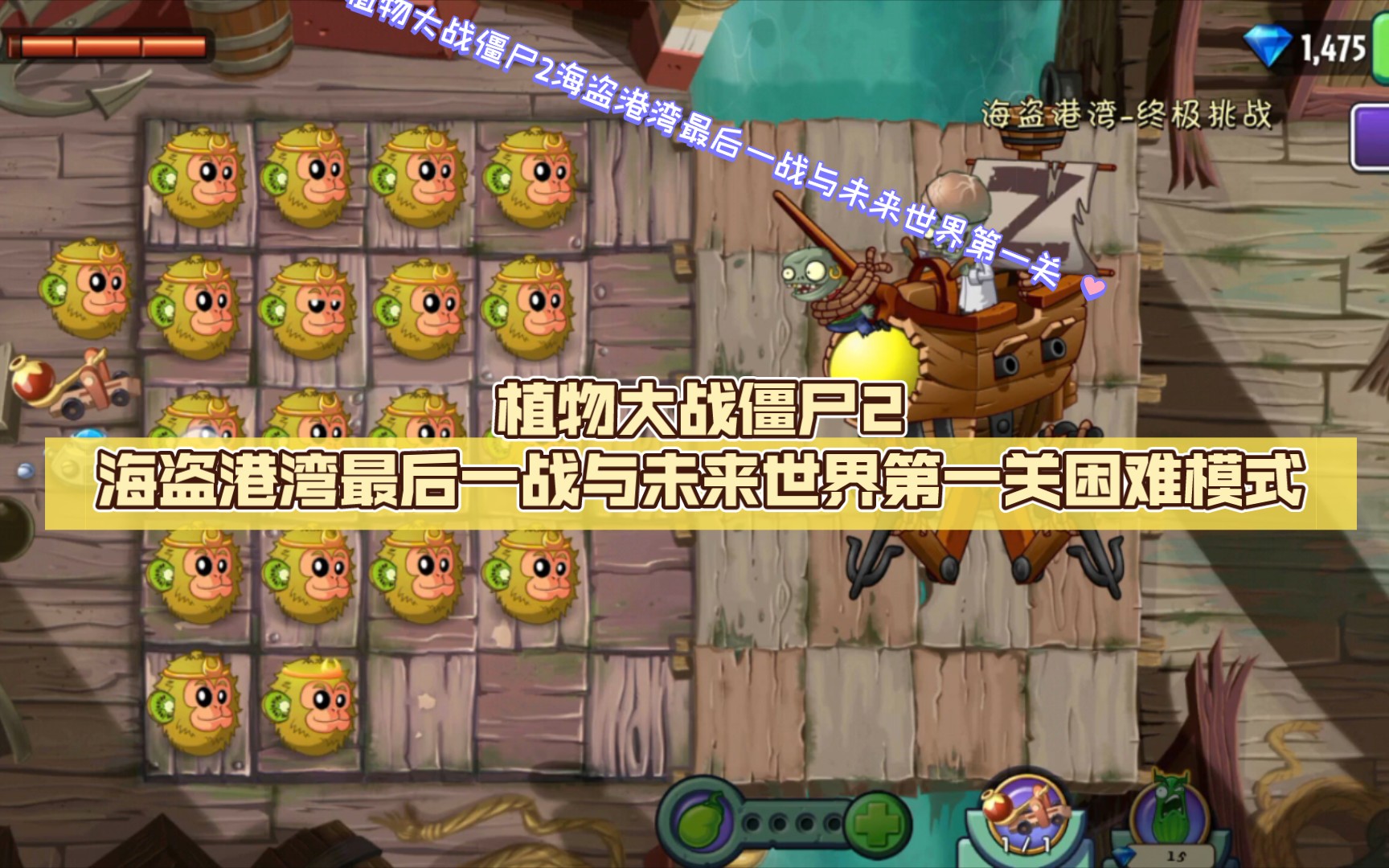 植物大战僵尸2海盗港湾困难攻略