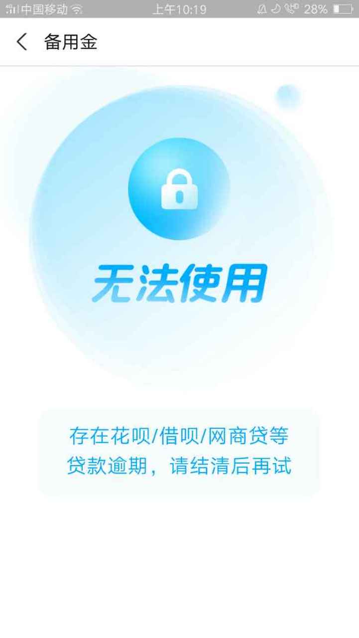 备用金逾期一天要多久才能恢复使用