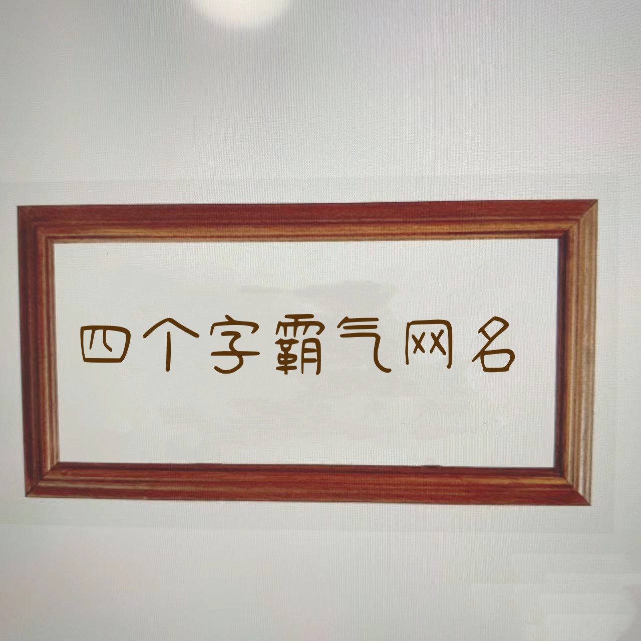 男生四字网名简单气质