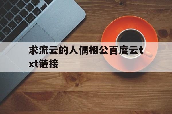 求流云的人偶相公百度云txt链接
