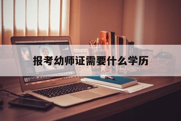 报考幼师证需要什么学历