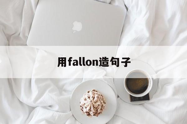 用fallon造句子