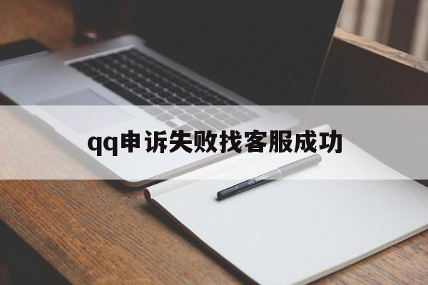 qq申诉失败找客服成功