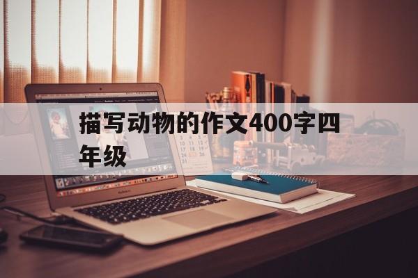 描写动物的作文400字四年级