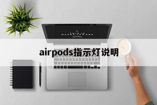 airpods指示灯说明